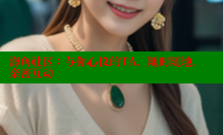 海角社区：与你心仪的TA，随时随地，亲密互动