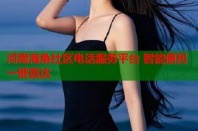 河南海角社区电话服务平台 智能便民一键直达