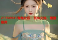 21150931海角社区：互动交流、便捷服务