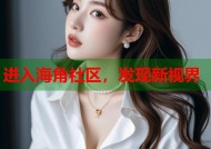进入海角社区，发现新视界