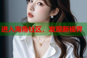 进入海角社区，发现新视界