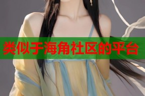 类似于海角社区的平台