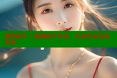 海角社区：连接社区生活，互动交友信息发布