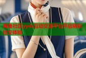 海角社区yyds互动交流平台开启精彩社交体验