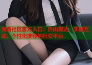 海角社区官方入口：自由表达、实时互动、个性化推荐的社交平台