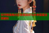 安坪镇海角社区发展现状与未来展望全景解析