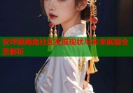 安坪镇海角社区发展现状与未来展望全景解析