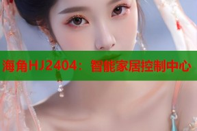 海角HJ2404：智能家居控制中心