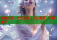海角社区：社交互动、交友直播、兴趣圈子