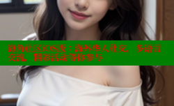 海角社区iOS版：海外华人社交，多语言交流，精彩活动等你参与