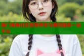 厦门海角社区智慧养老与便民服务一站平台