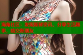 海角社区：发现新鲜资讯，分享生活趣事，结交新朋友