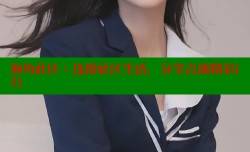 海角社区：连接社区生活，分享点滴精彩(1)