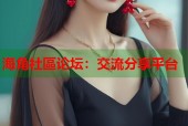海角社區论坛：交流分享平台