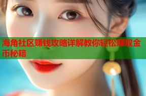 海角社区赚钱攻略详解教你轻松赚取金币秘籍