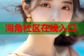 海角社区在线入口