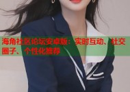 海角社区论坛安卓版：实时互动、社交圈子、个性化推荐