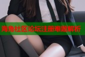 海角社区论坛注册难题解析