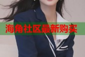 海角社区最新购买