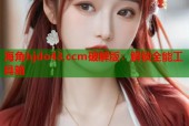 海角hjdo43,ccm破解版：解锁全能工具箱