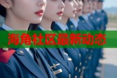 海角社区最新动态