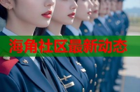 海角社区最新动态