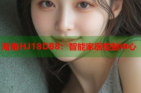 海角HJ18DB8：智能家居控制中心