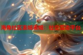 海角社区表姐表姐：社交互动平台