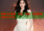 海角社区直播：交友、互动、发现新朋友的社交平台