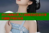 2023海角社区入口指南实时互动分享兴趣圈子精彩纷呈