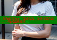 海角社区App：互动交友，分享生活点滴，一站式连接社区