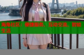 海角社区：便捷服务、互动交流、智能生活