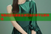 海角社区轻量版全球互动分享平台新体验