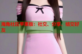 海角社区苹果版：社交、分享、结交好友