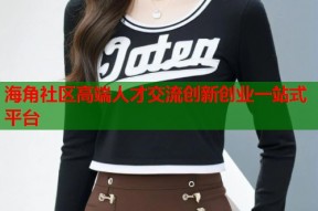 海角社区高端人才交流创新创业一站式平台