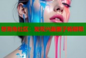 想海角社区：发现兴趣圈子畅聊限