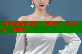 天涯海角智能导游：地图导览、景点介绍、门票预订