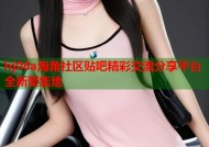 hj08a海角社区贴吧精彩交流分享平台全新聚集地