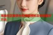 海角社区登录失败原因揭秘及快速解决方法