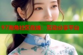 97海角社区在线：互动分享平台