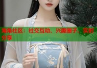 海角社区：社交互动、兴趣圈子、实时分享