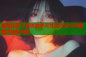 海角社区下载体验多元互动社交与兴趣圈子精彩内容