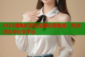 2023海角社区吃瓜群众聚集地：热点讨论与社交平台