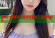 海角社区登录，连接新朋友，发现新视界