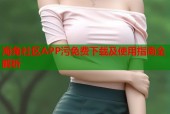 海角社区APP污免费下载及使用指南全解析