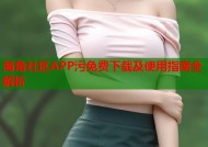 海角社区APP污免费下载及使用指南全解析