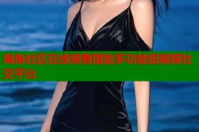 海角社区在线观看播放多功能短视频社交平台