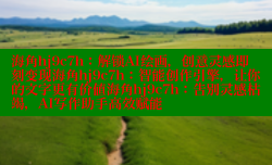 海角hj9c7h：解锁AI绘画，创意灵感即刻变现海角hj9c7h：智能创作引擎，让你的文字更有价值海角hj9c7h：告别灵感枯竭，AI写作助手高效赋能