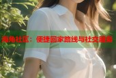 海角社区：便捷回家路线与社交服务