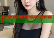 比还海角社区更好用的互动交流平台推荐